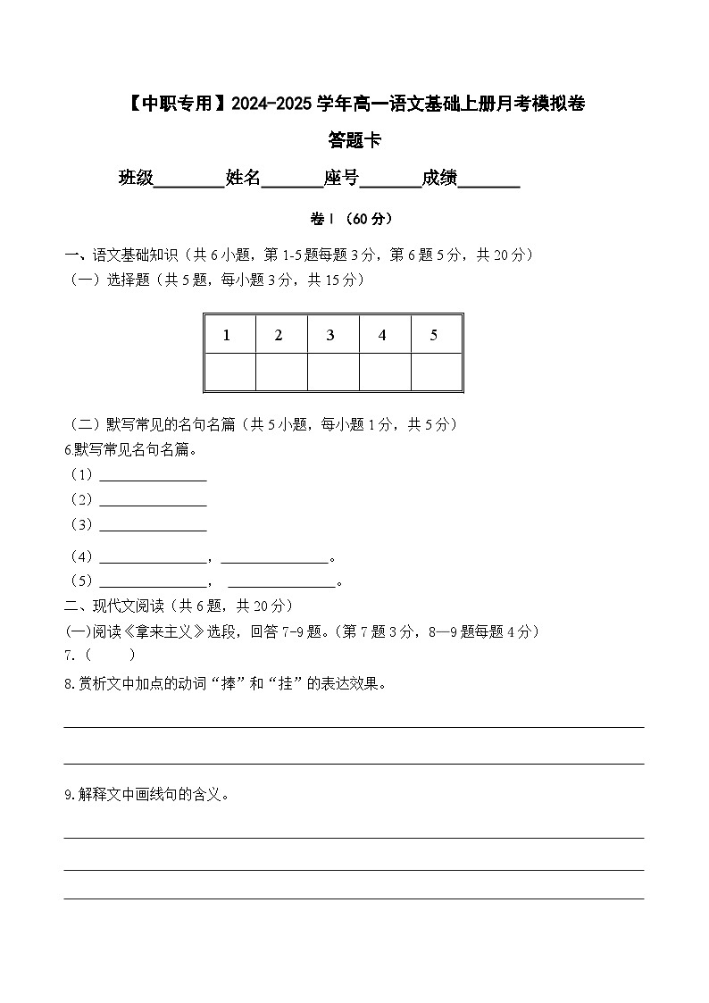 中职语文基础模块上册--第二次月考卷（1）【知识范围：1-6单元】（含答题卡）01