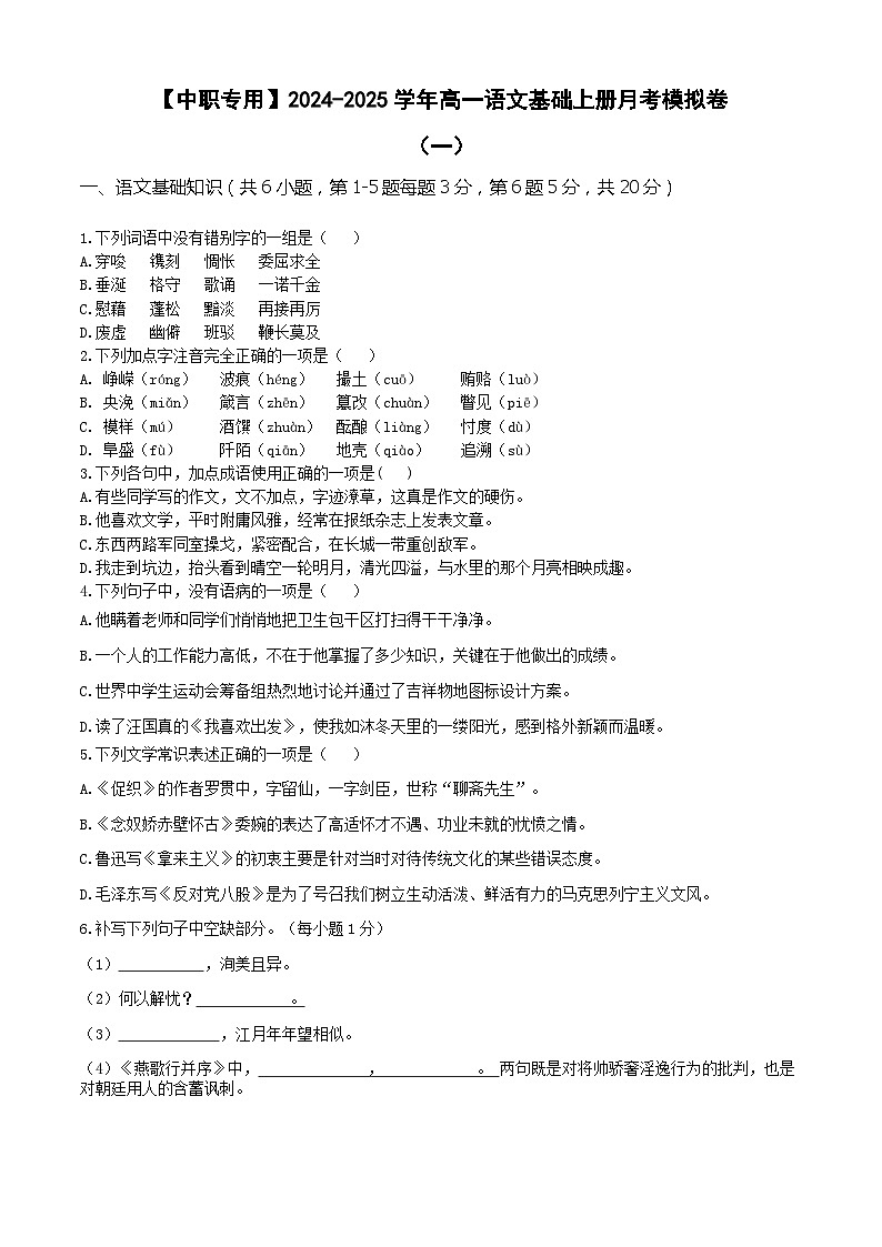 中职语文基础模块上册--第二次月考卷（1）【知识范围：1-6单元】（含答题卡）01