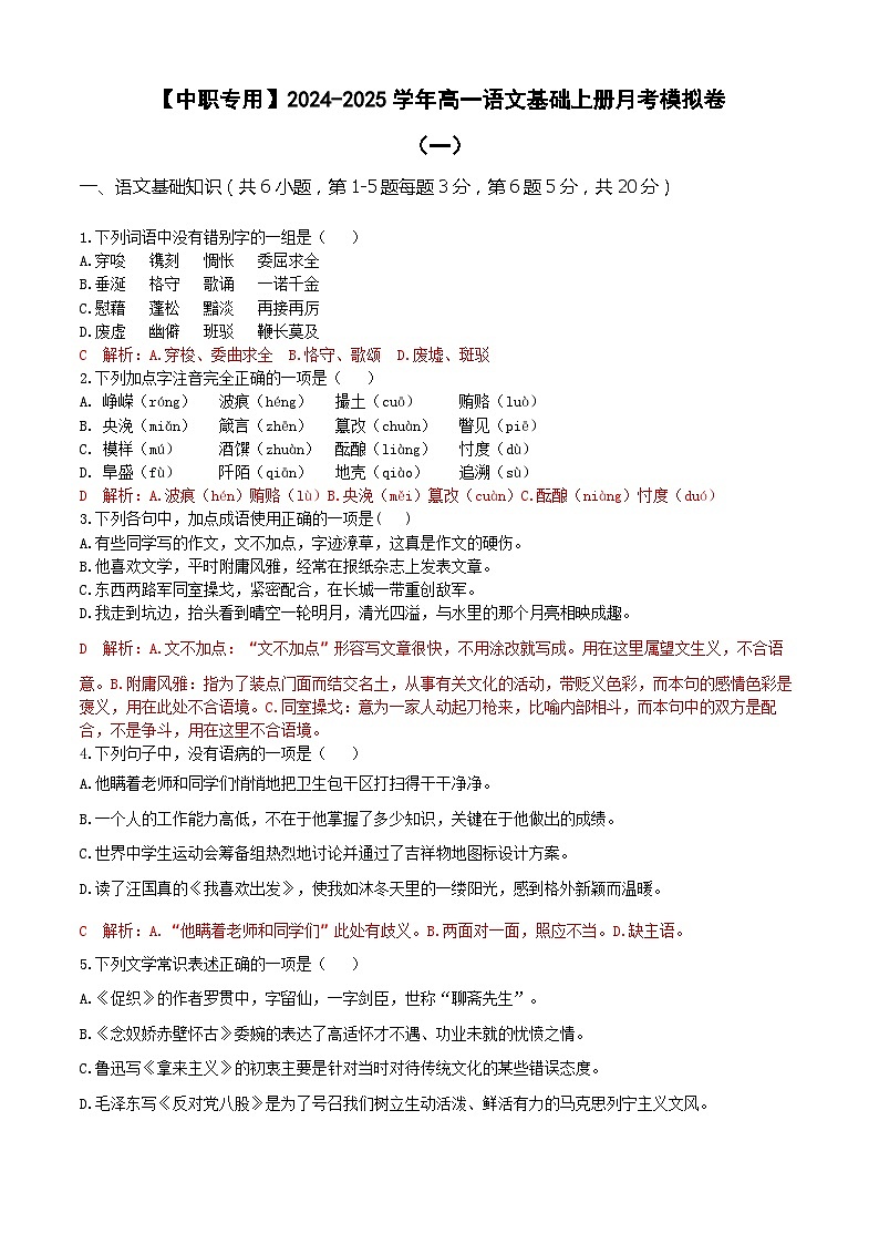 中职语文基础模块上册--第二次月考卷（1）【知识范围：1-6单元】（含答题卡）01