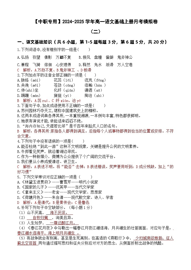 中职语文基础模块上册--第二次月考卷（2）【知识范围：1-6单元】（含答题卡）01