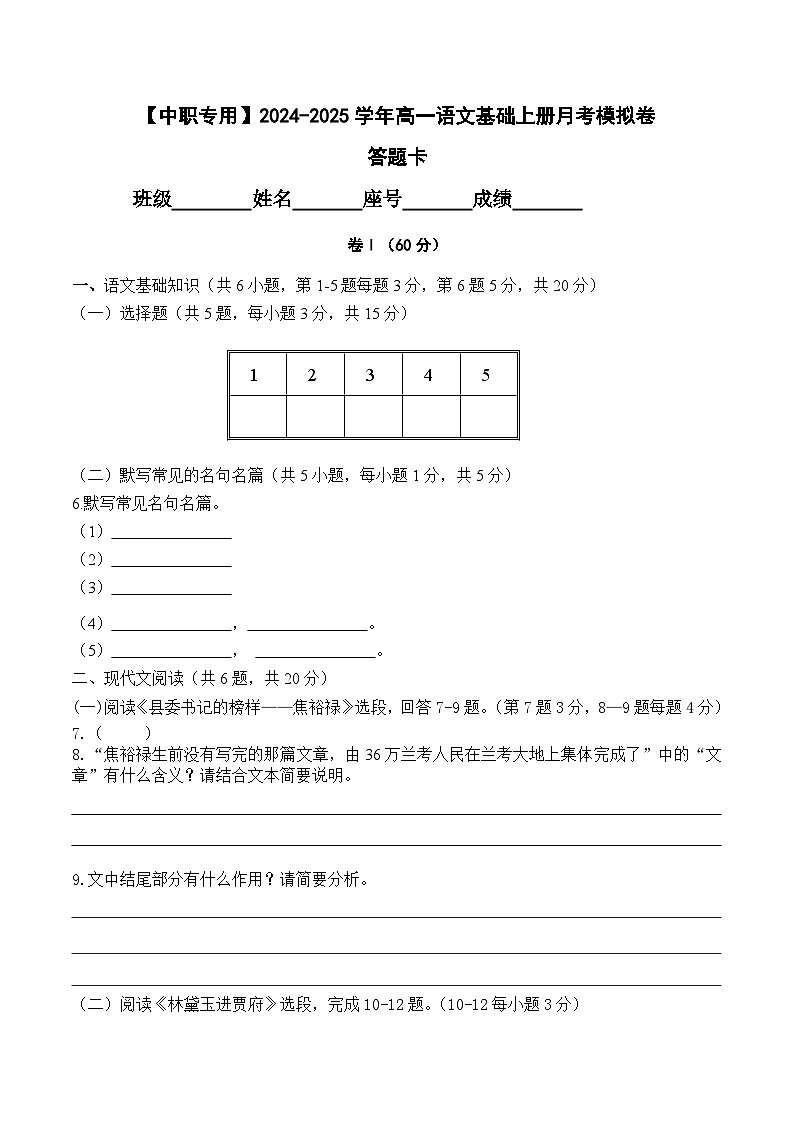 中职语文基础模块上册--第二次月考卷（2）【知识范围：1-6单元】（含答题卡）01