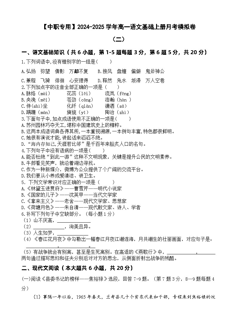 中职语文基础模块上册--第二次月考卷（2）【知识范围：1-6单元】（含答题卡）01