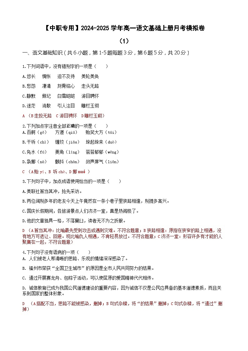 中职语文基础模块上册--第一次月考卷（1）【知识范围：1-2单元】（含答题卡）01