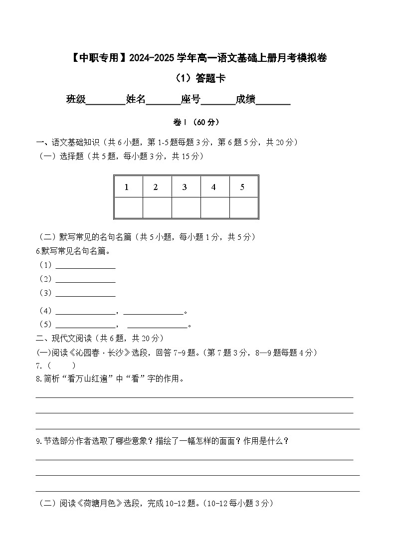 中职语文基础模块上册--第一次月考卷（1）【知识范围：1-2单元】（含答题卡）01