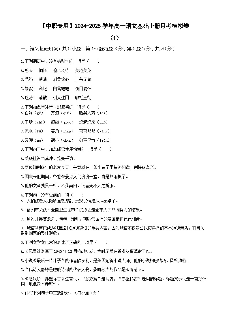 中职语文基础模块上册--第一次月考卷（1）【知识范围：1-2单元】（含答题卡）01