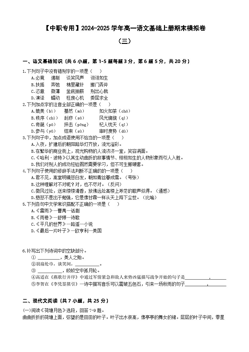 中职语文基础模块上册期末考试卷（三）（含答题卡）【知识范围：1-8单元】（高教版2023）01
