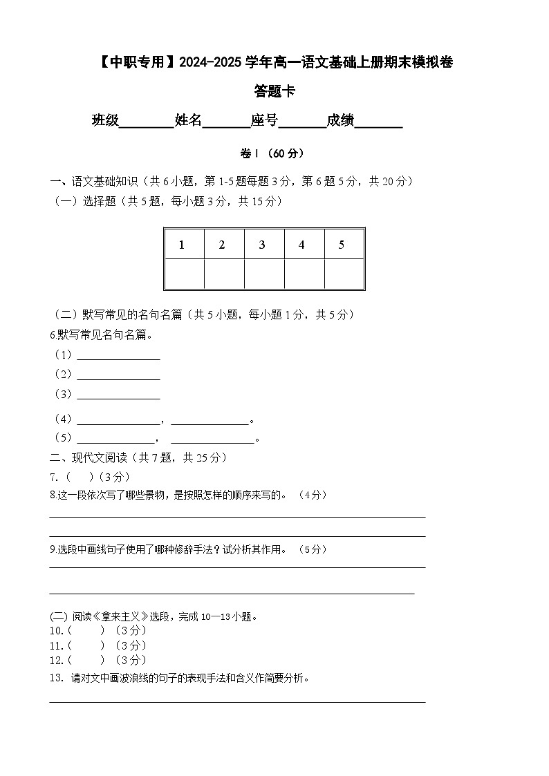 中职语文基础模块上册期末考试卷（三）（含答题卡）【知识范围：1-8单元】（高教版2023）01