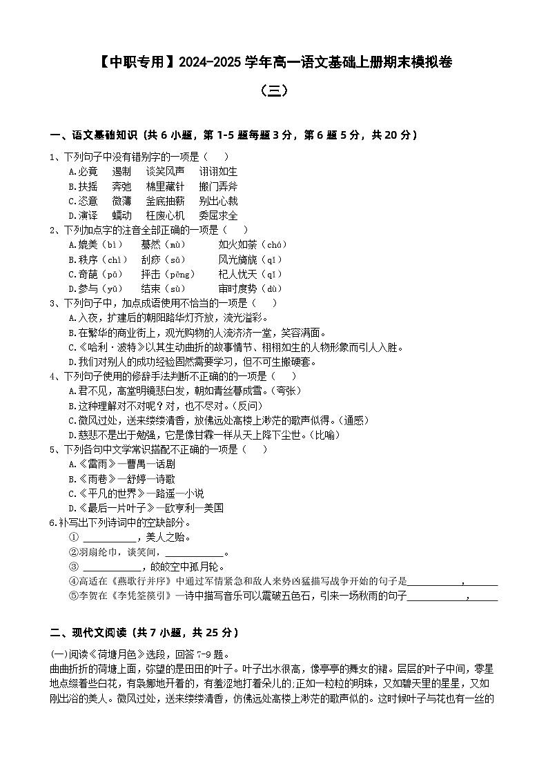 中职语文基础模块上册期末考试卷（三）（含答题卡）【知识范围：1-8单元】（高教版2023）01