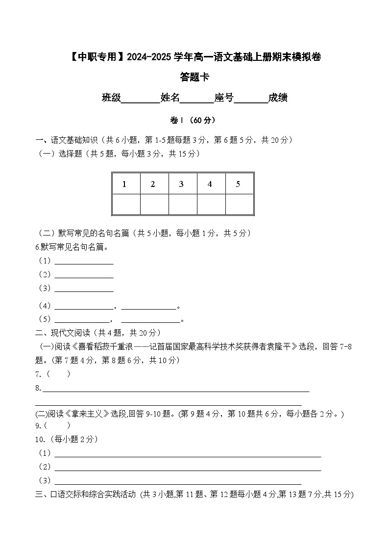 中职语文基础模块上册期末考试卷（一）（含答题卡）【知识范围：1-8单元】（高教版2023）01