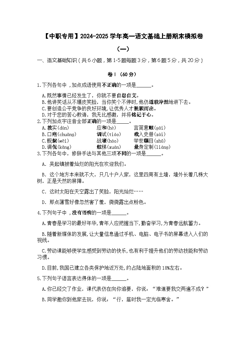 中职语文基础模块上册期末考试卷（一）（含答题卡）【知识范围：1-8单元】（高教版2023）01