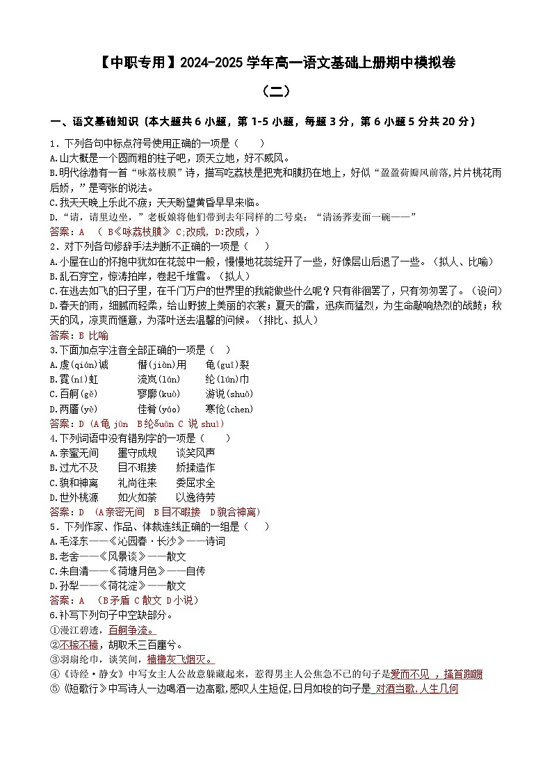 中职语文基础模块上册期中考试卷（二）（含答题卡）【知识范围：1-4单元】（高教版2023）01