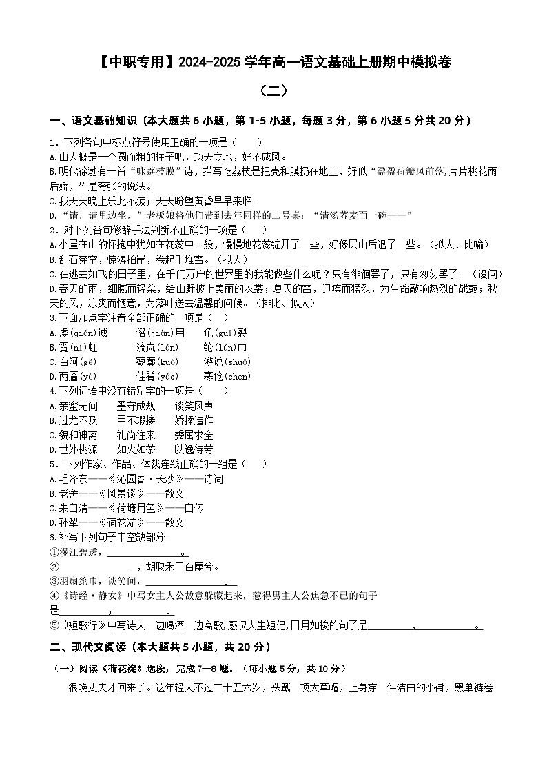中职语文基础模块上册期中考试卷（二）（含答题卡）【知识范围：1-4单元】（高教版2023）01