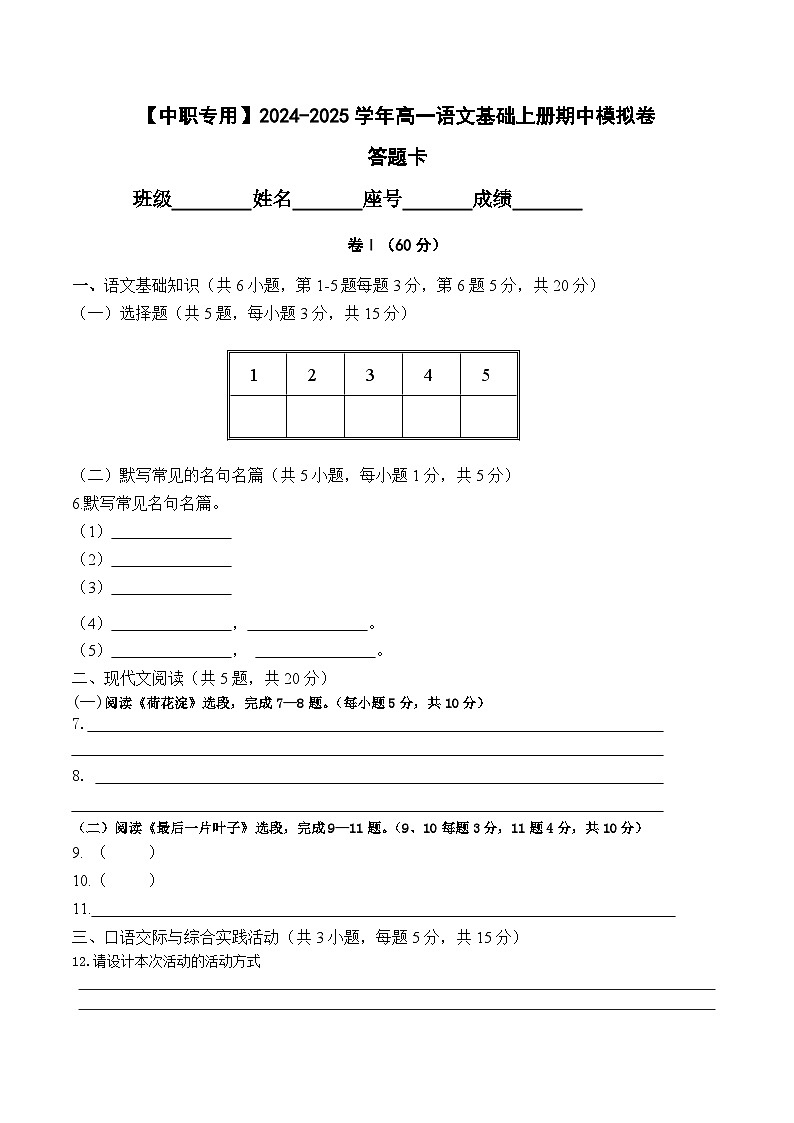 中职语文基础模块上册期中考试卷（二）（含答题卡）【知识范围：1-4单元】（高教版2023）01