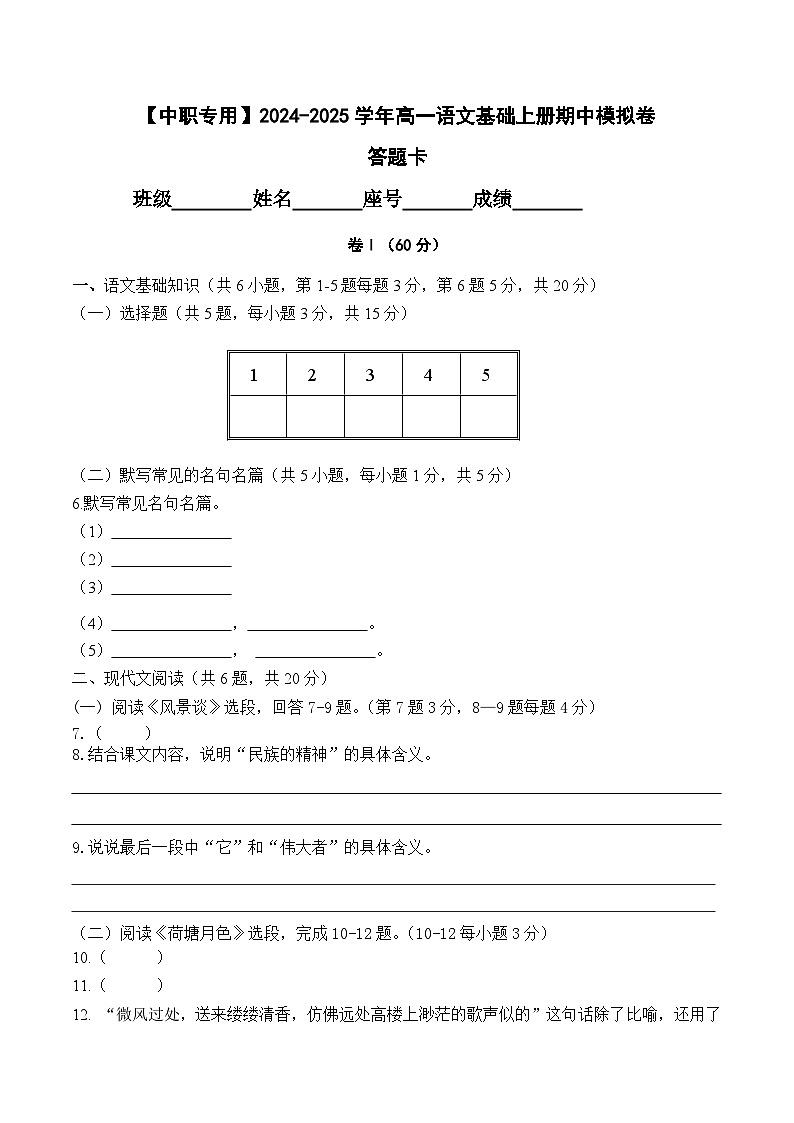 中职语文基础模块上册期中考试卷（三）（含答题卡）【知识范围：1-4单元】（高教版2023）01
