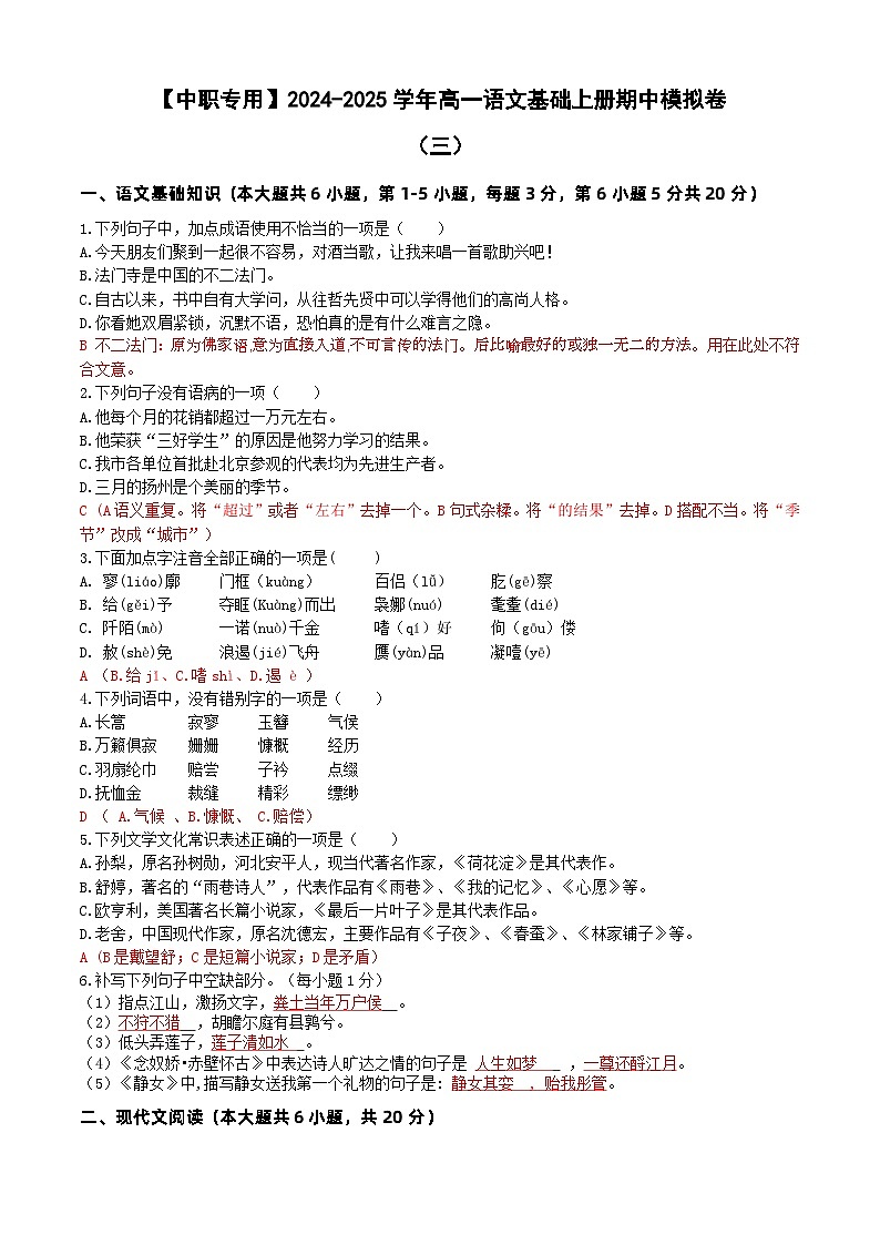 中职语文基础模块上册期中考试卷（三）（含答题卡）【知识范围：1-4单元】（高教版2023）01