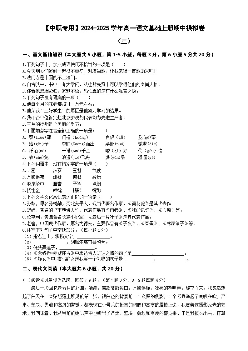 中职语文基础模块上册期中考试卷（三）（含答题卡）【知识范围：1-4单元】（高教版2023）01