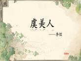 《虞美人》课件 高教版（2023）中职语文基础模块下册教案