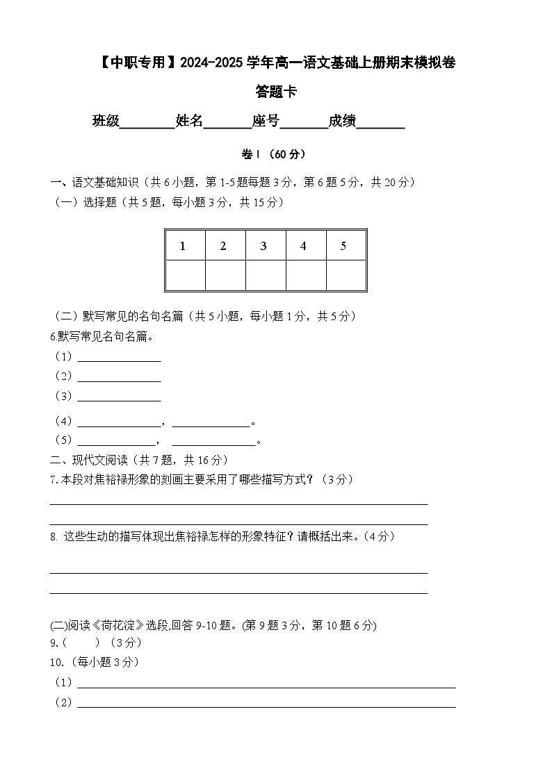 中职语文基础模块上册期末考试卷（二）（含答题卡）【知识范围：1-8单元】（高教版2023）01