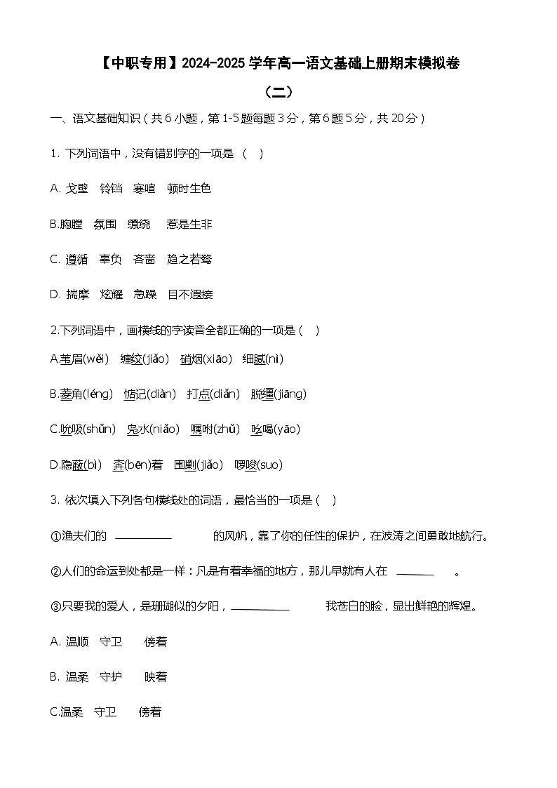中职语文基础模块上册期末考试卷（二）（含答题卡）【知识范围：1-8单元】（高教版2023）01