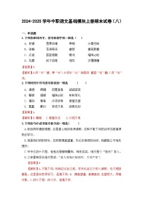 2024-2025学年中职语文基础模块上册期末试卷（八）
