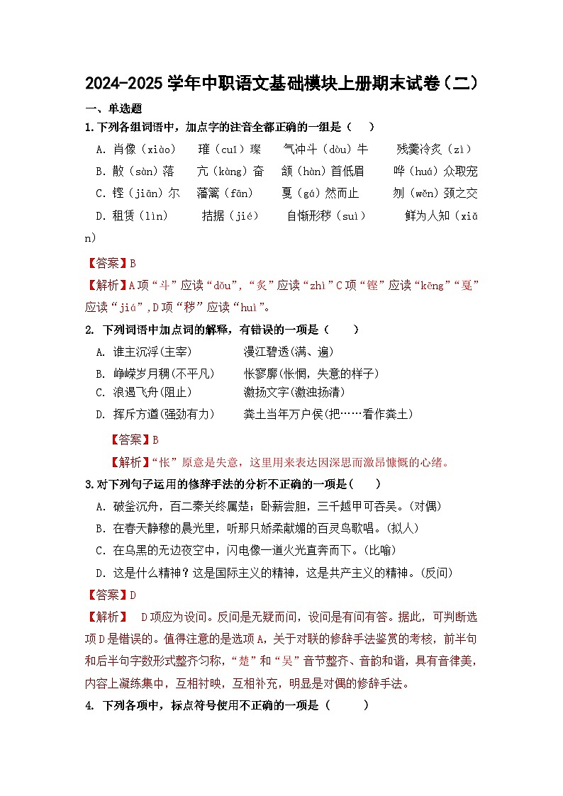 2024-2025学年中职语文基础模块上册期末试卷（二）01