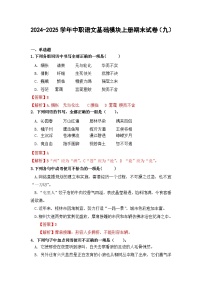 2024-2025学年中职语文基础模块上册期末试卷（九）