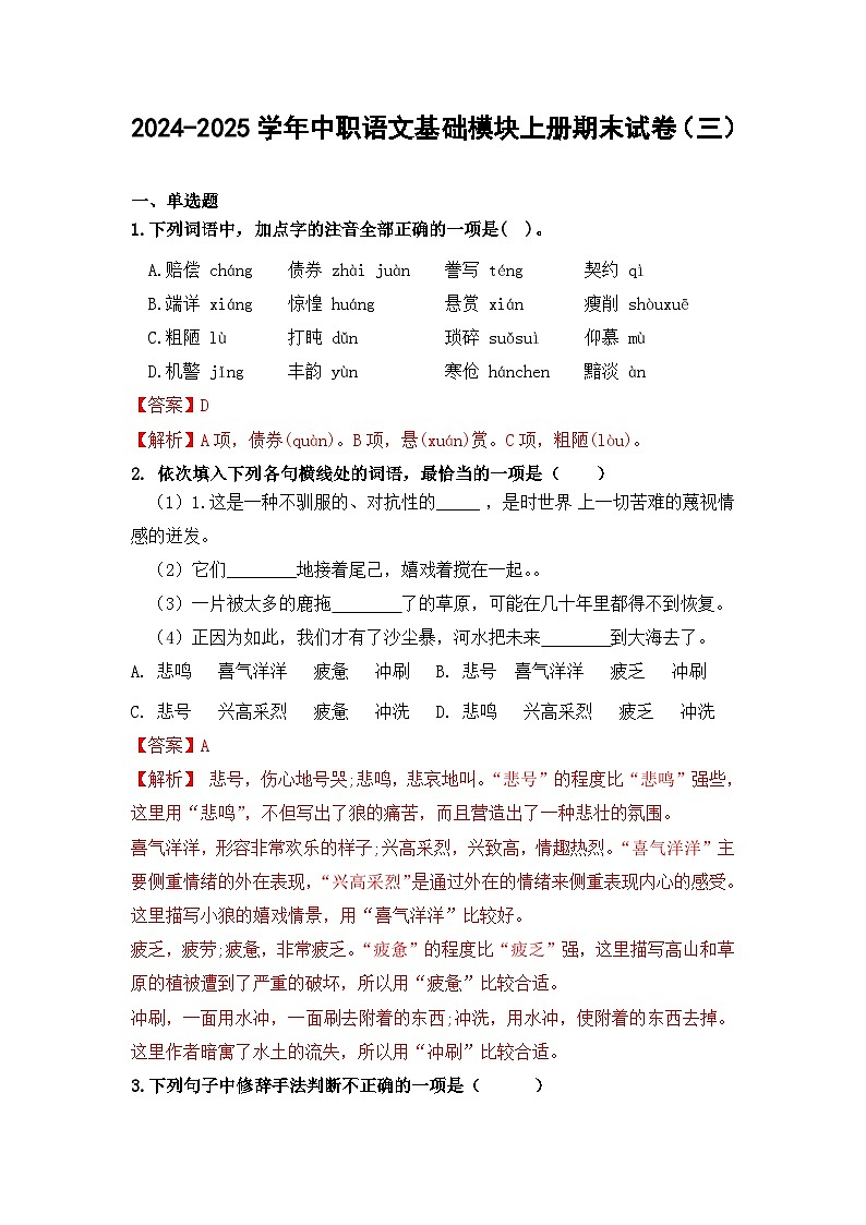 2024-2025学年中职语文基础模块上册期末试卷（三）01