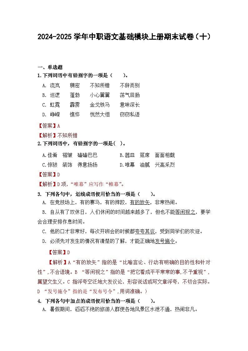 2024-2025学年中职语文基础模块上册期末试卷（十）第1页