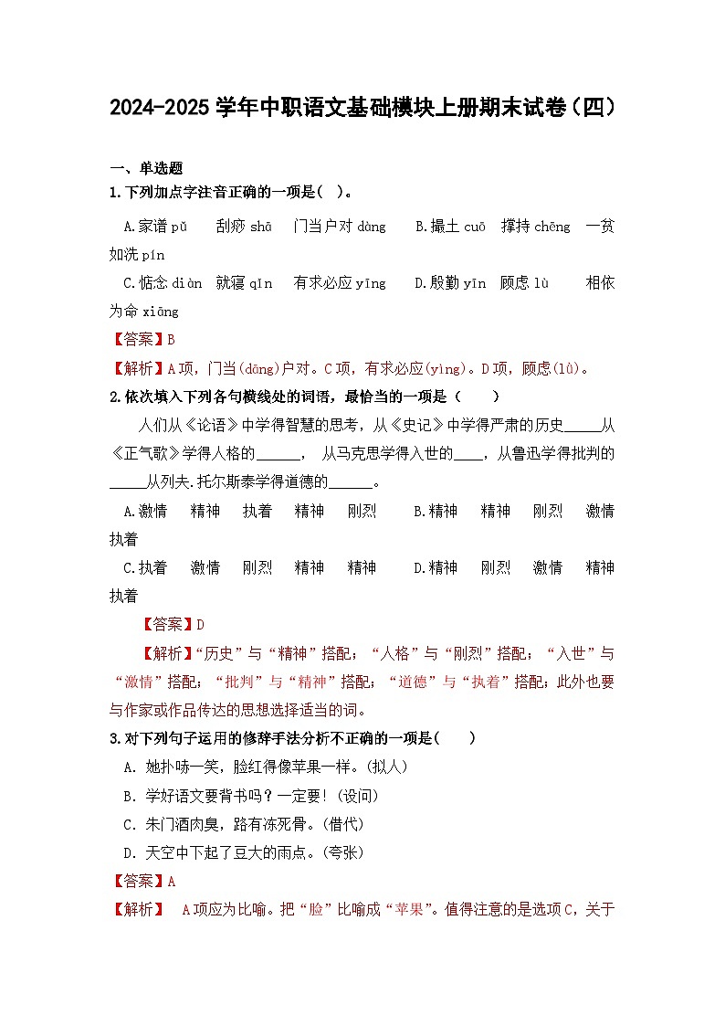 2024-2025学年中职语文基础模块上册期末试卷（四）01