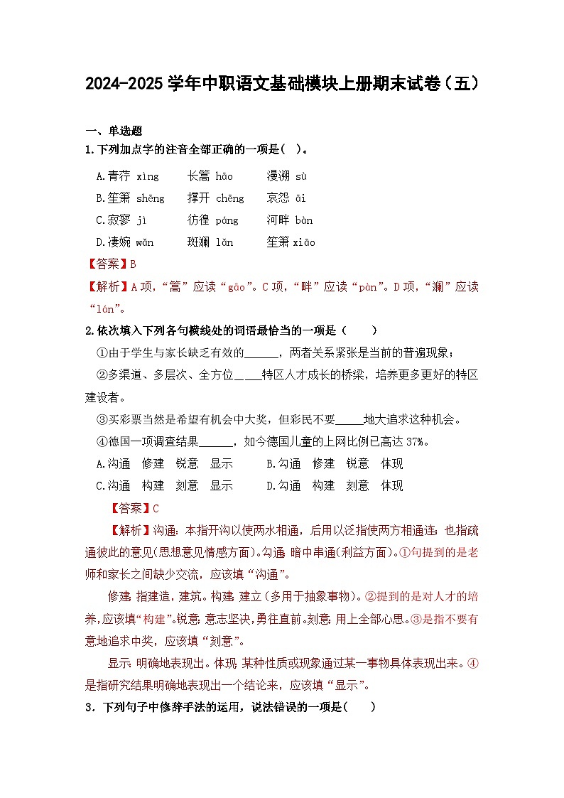 2024-2025学年中职语文基础模块上册期末试卷（五）01