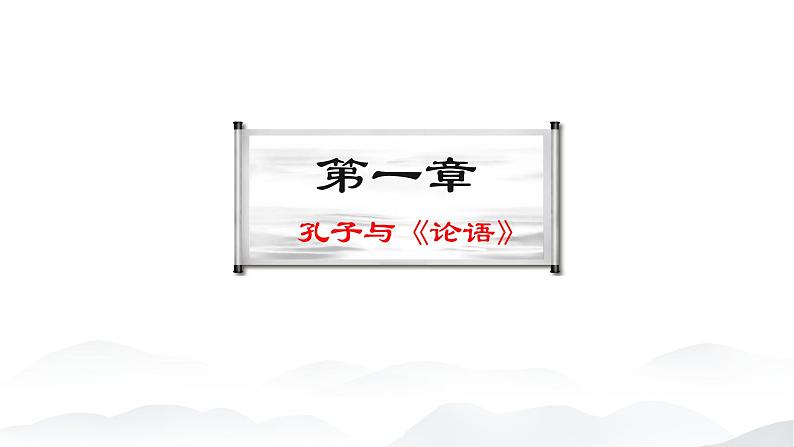 《子路、曾皙、冉有、公西华侍坐》课件-【中职专用】高一语文（高教版2023·基础模块上册）04