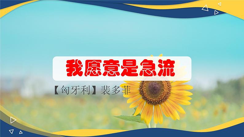 2.1《我愿意是急流》课件-【中职专用】高一语文（高教版2023·基础模块上册）01