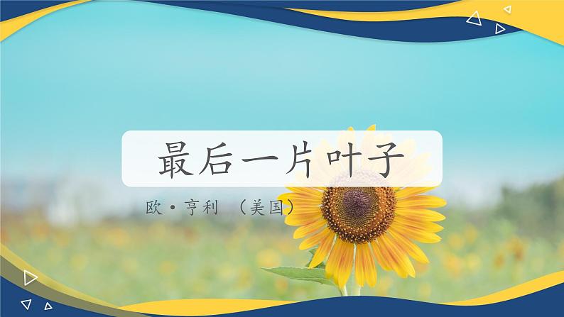 2.4 《最后一片叶子》课件-【中职专用】高一语文（高教版2023·基础模块上册）01