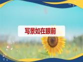 寫(xiě)作：寫(xiě)景如在眼前 課件-【中職專(zhuān)用】高一語(yǔ)文（高教版2023·基礎(chǔ)模塊上冊(cè)）