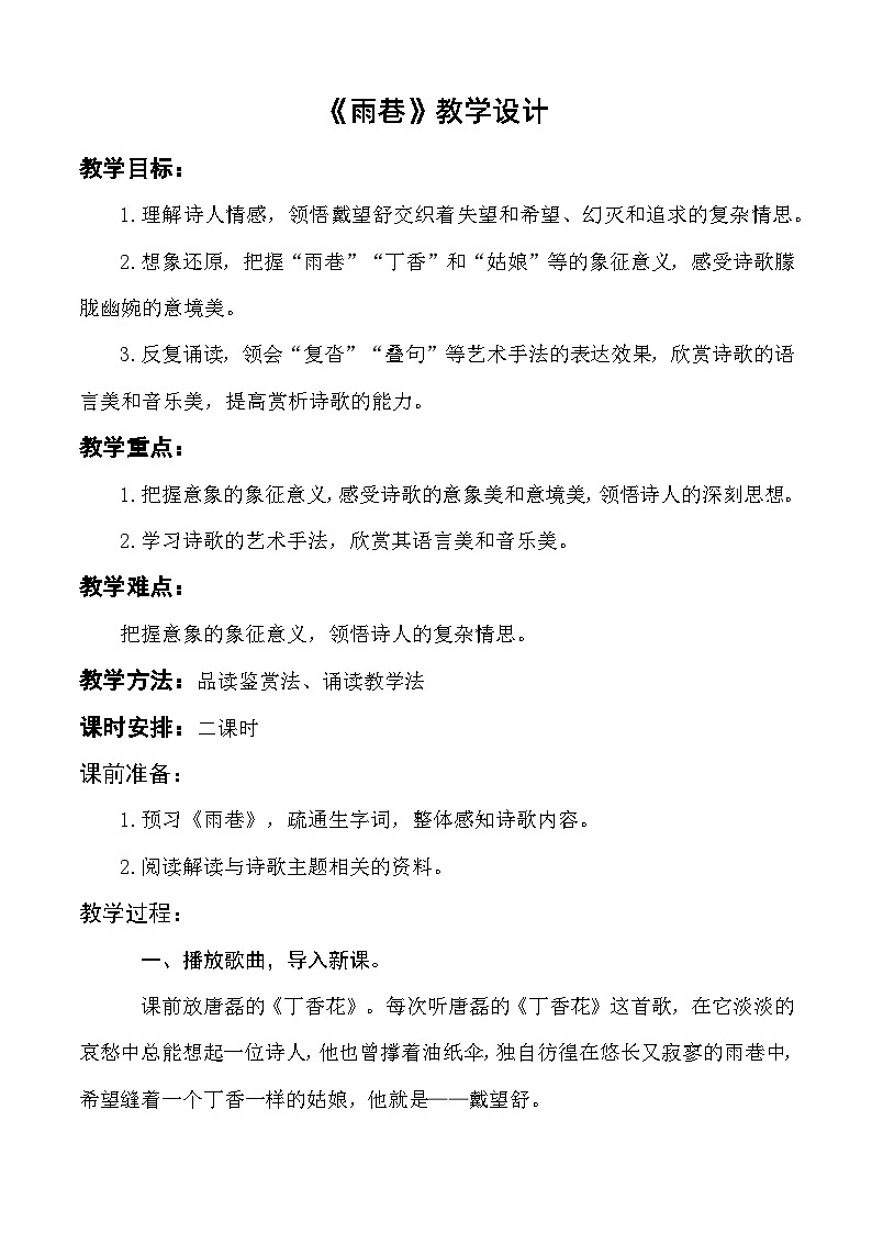 2.1《雨巷》教学设计-【中职专用】高一语文（高教版2023·基础模块上册）01