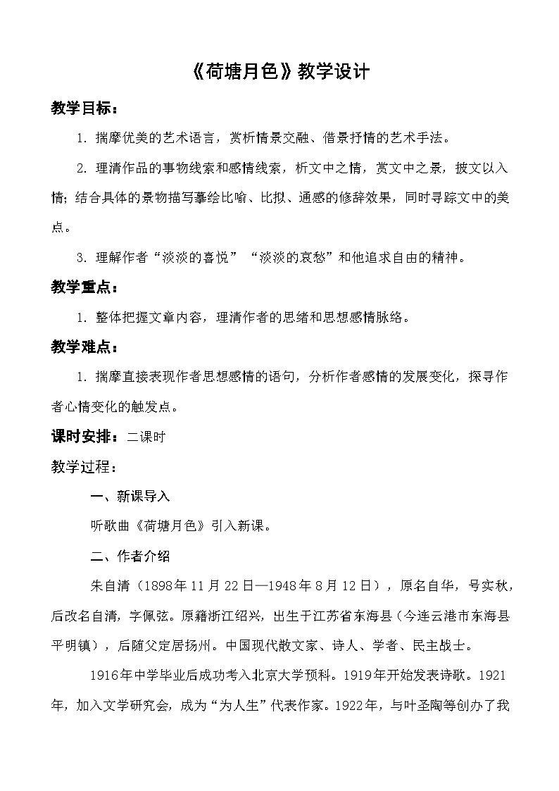 2.2《荷塘月色》教学设计-【中职专用】高一语文（高教版2023·基础模块上册）01