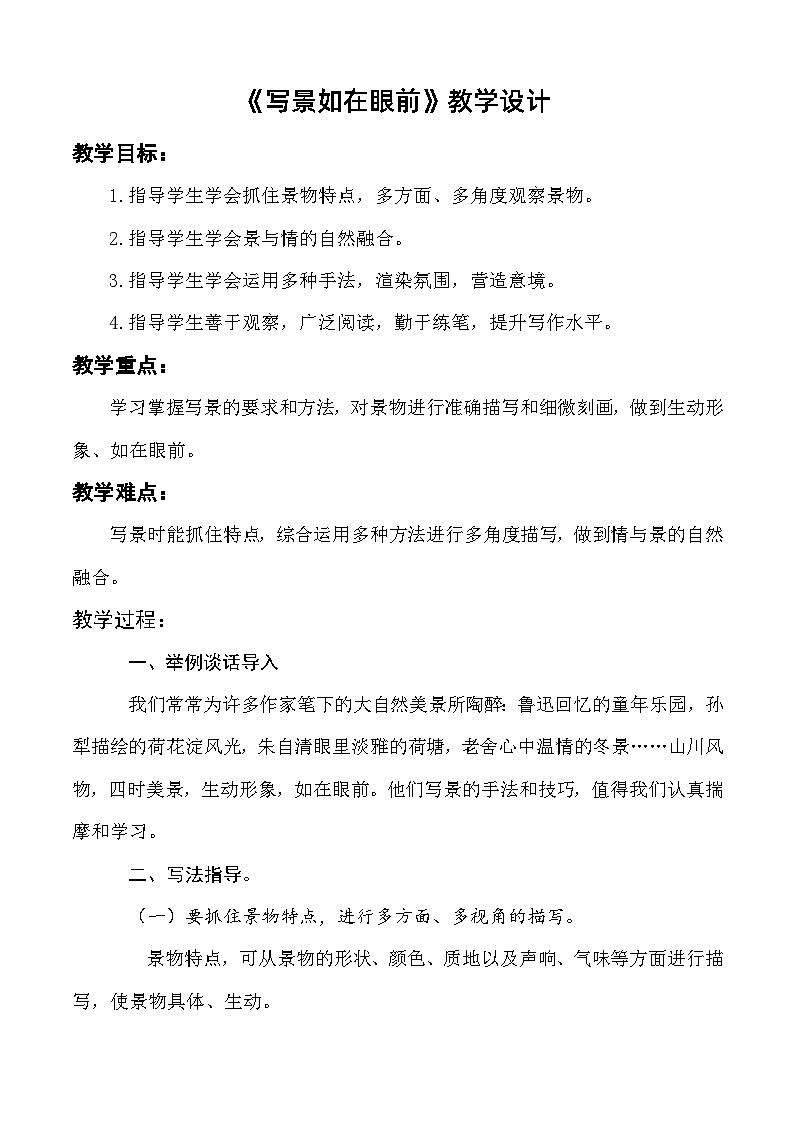 写作：写景如在眼前 教学设计-【中职专用】高一语文（高教版2023·基础模块上册）01
