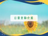 口语交际：介绍 课件-【中职专用】高一语文（高教版2023·基础模块上册）