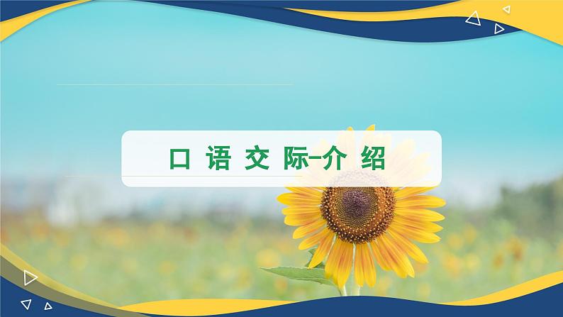 口语交际：介绍 课件-【中职专用】高一语文（高教版2023·基础模块上册）01