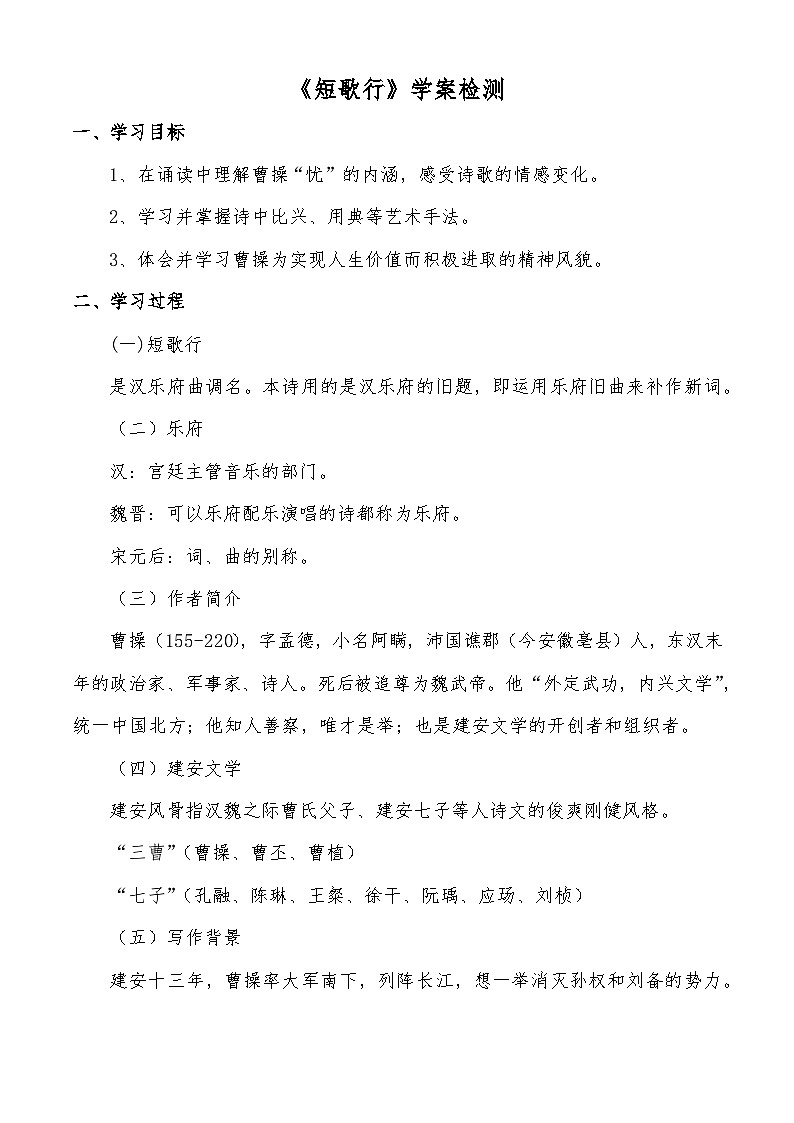 《短歌行》学案检测-【中职专用】高一语文同步学案检测（高教版2023·基础模块上册）01