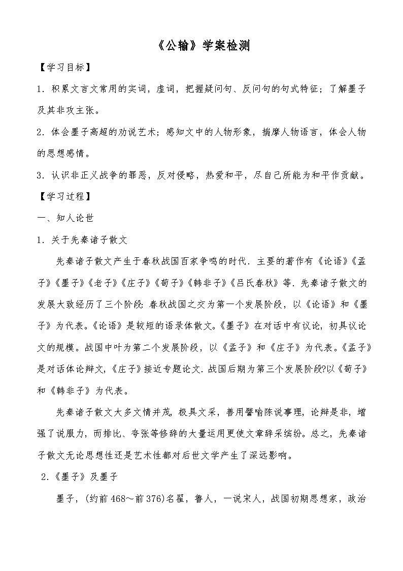 《公输》学案检测-【中职专用】高一语文同步学案检测（高教版2023·基础模块上册）01