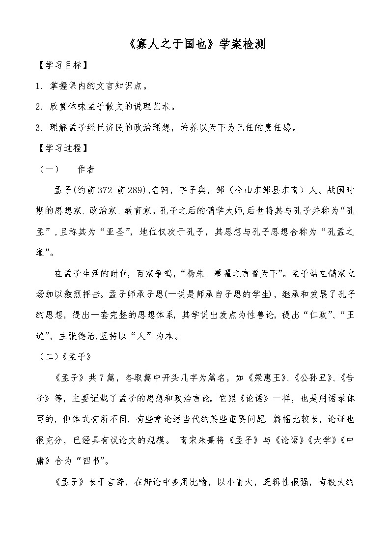 《寡人之于国也》学案检测-【中职专用】高一语文同步学案检测（高教版2023·基础模块上册）01