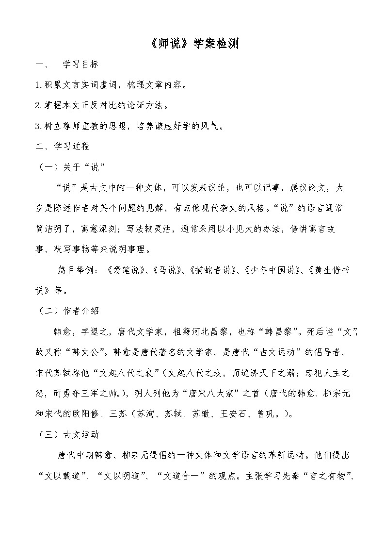 《师说》学案检测-【中职专用】高一语文同步学案检测（高教版2023·基础模块上册）01