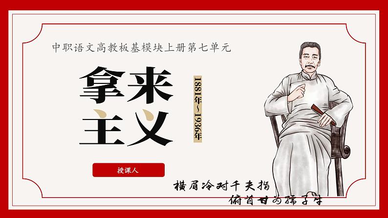 中职语文部编高教版基础模块上册第七单元《拿来主义》授课课件01