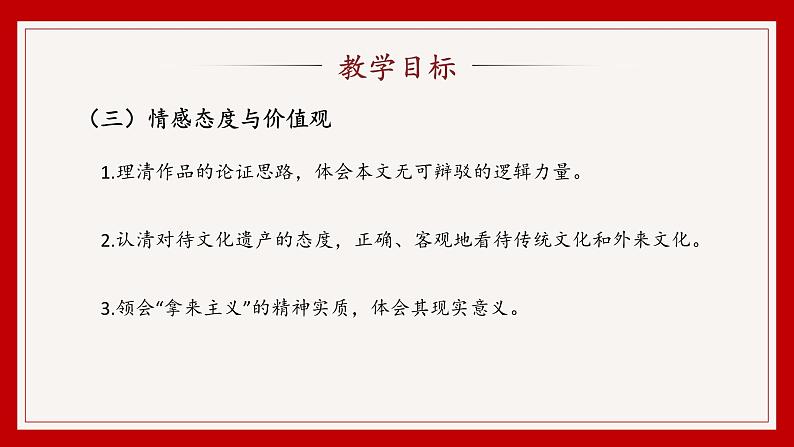 中职语文部编高教版基础模块上册第七单元《拿来主义》授课课件04