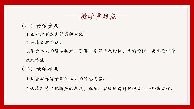 中职语文部编高教版基础模块上册第七单元《拿来主义》授课课件05