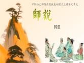 中职语文部编高教版基础模块上册第七单元《师说》授课课件