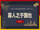 中职语文部编高教版基础模块上册第六单元《寡人之于国也》授课课件