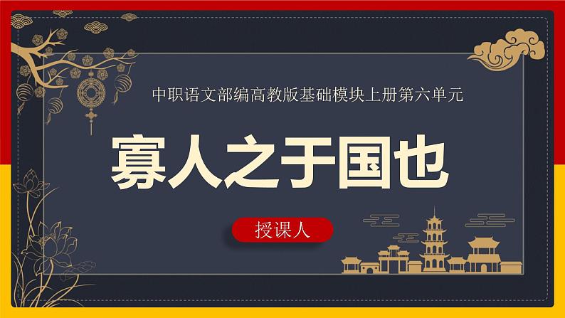 中职语文部编高教版基础模块上册第六单元《寡人之于国也》授课课件01