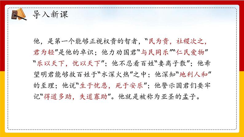 中职语文部编高教版基础模块上册第六单元《寡人之于国也》授课课件03